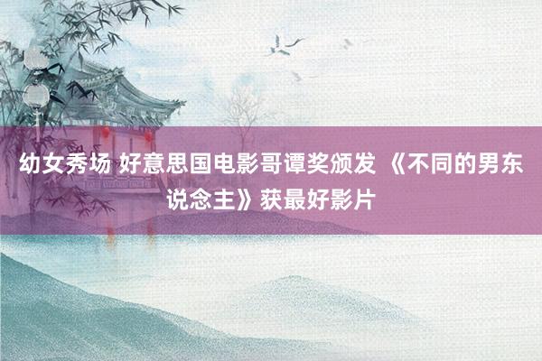幼女秀场 好意思国电影哥谭奖颁发 《不同的男东说念主》获最好影片