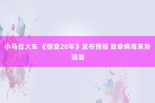 小马拉大车 《惊变28年》发布预报 致命病毒来势汹汹