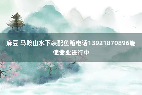 麻豆 马鞍山水下装配鱼箱电话13921870896施使命业进行中