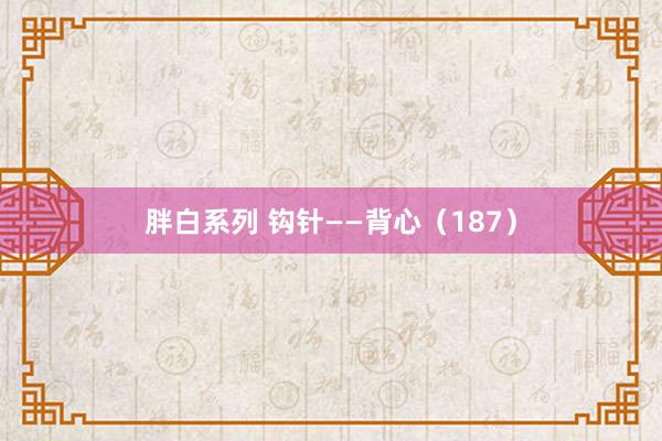 胖白系列 钩针——背心（187）