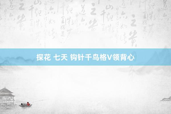 探花 七天 钩针千鸟格V领背心