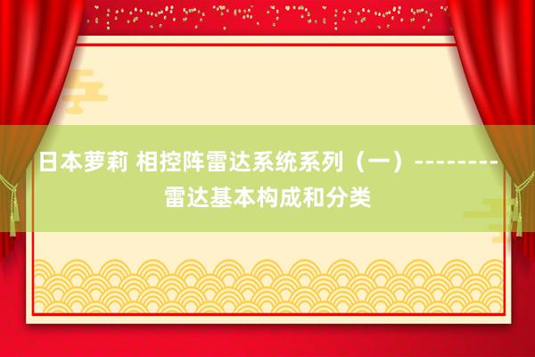 日本萝莉 相控阵雷达系统系列（一）--------雷达基本构成和分类