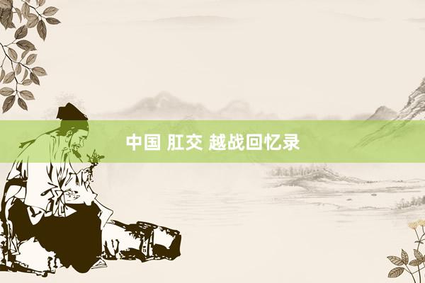 中国 肛交 越战回忆录