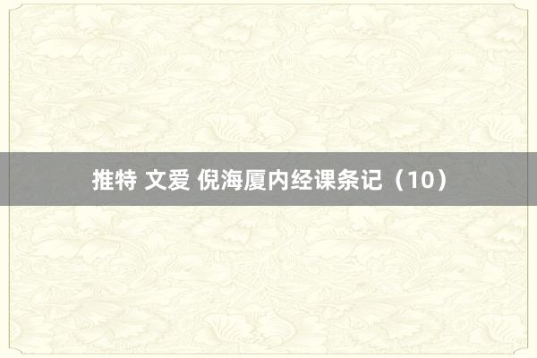 推特 文爱 倪海厦内经课条记（10）