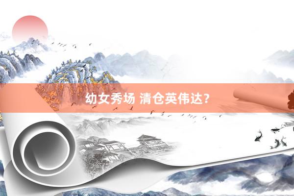 幼女秀场 清仓英伟达？